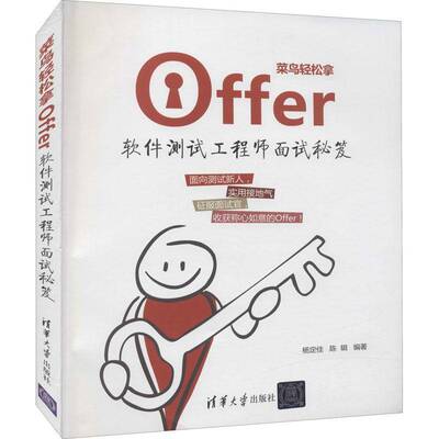 RT69包邮 菜鸟轻松拿offer:软件测试工程师面试秘笈清华大学出版社计算机与网络图书书籍