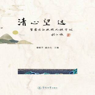 RT69包邮 清心望远:贺黎运汉教授九秩华诞暨南大学出版社励志与成功图书书籍