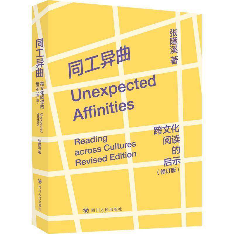 RT69包邮 同工异曲:跨文化阅读的启示:reading across cultures revised edition四川人民出版社文化图书书籍