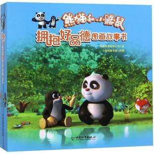 中国和出版 RT69 全10册 熊猫和小鼹鼠拥抱好品德图画故事书 社儿童读物图书书籍 包邮