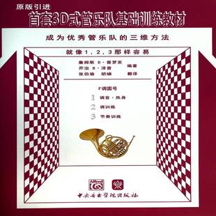 管乐队基础训练教材 3D式 成为管乐队 三维方法 社艺术图书书籍 RT69 F调圆号中央音乐学院出版 包邮