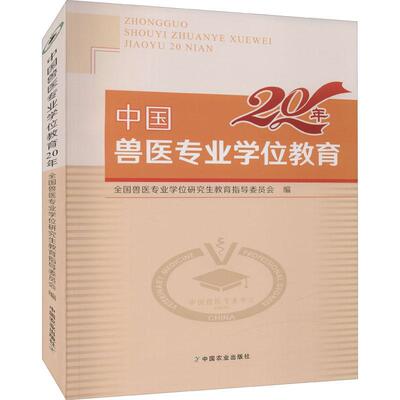 RT69包邮 中国兽医专业学位教育20年中国农业出版社农业、林业图书书籍