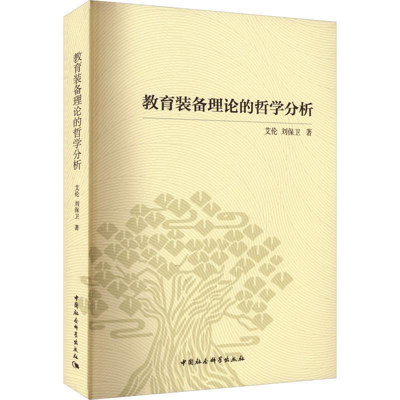 RT69包邮教育装备理论的哲学分析中国社会科学出版社社会科学图书书籍