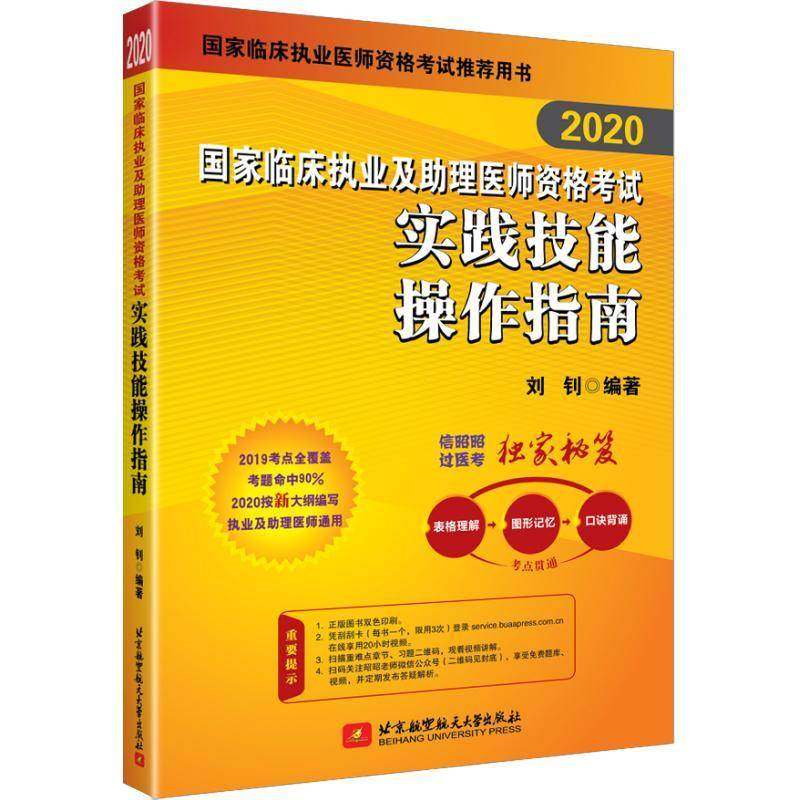 RT69包邮 2020国家临床执业及助理医师资格考试实践技能操作指南北京航空航天大学出版社医药卫生图书书籍,书籍/杂志/报纸,执业医师,淘宝优惠券,粉丝福利购,淘宝优惠卷