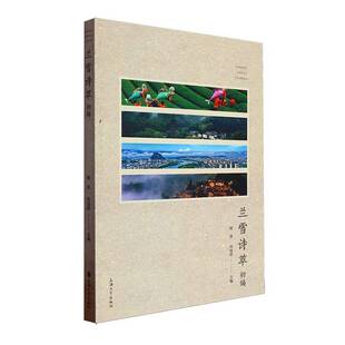 RT69包邮 兰雪诗萃初编上海大学出版社文学图书书籍