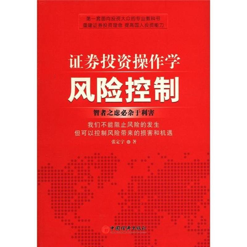 RT69包邮 证券投资操作学:风险控制中国经济出版社经济图书书籍