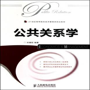 RT69包邮 公共关系学人民邮电出版社社会科学图书书籍