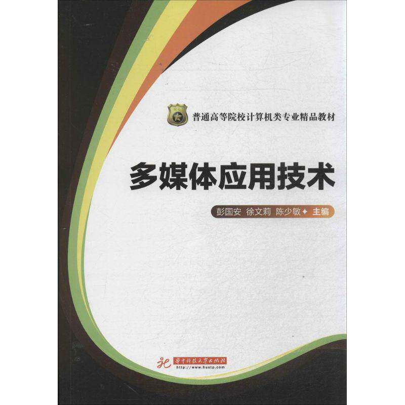 RT69包邮 多媒体应用技术华中科技大学出版社计算机与网络图书书籍