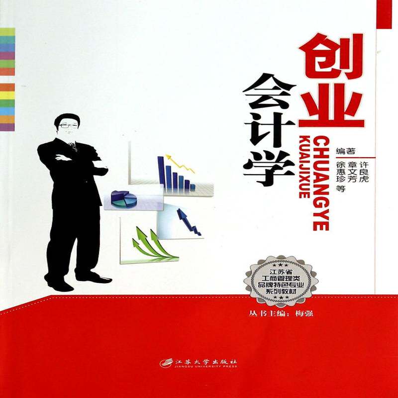 RT69包邮 创业会计学江苏大学出版社经济图书书籍