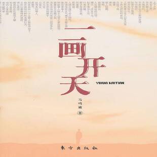 RT69包邮 一画开天东方出版社小说图书书籍