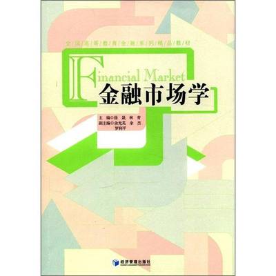 RT69包邮 金融市场学经济管理出版社经济图书书籍