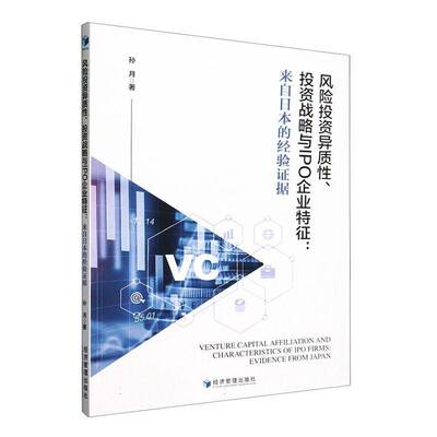 RT69包邮 风险投资异质性、投资战略与IPO企业特征:来自日本的经验证据:evidence from Japan经济管理出版社经济图书书籍