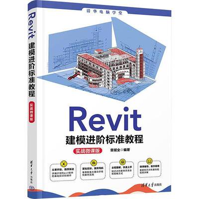 RT69包邮 Revit建模进阶标准教程:实战微课版清华大学出版社建筑图书书籍