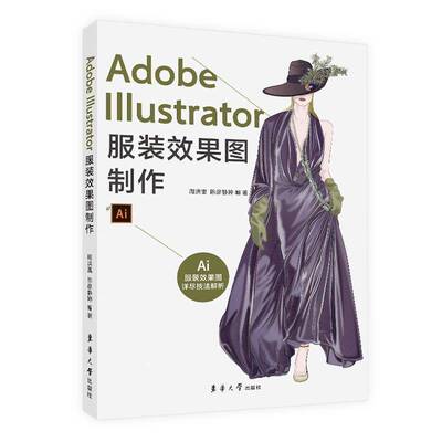 RT69包邮 AdobeIllustrator服装效果图制作东华大学出版社艺术图书书籍