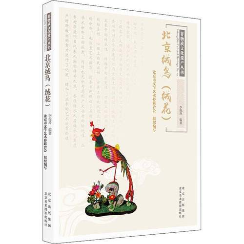 RT69包邮 北京绒鸟（绒花）北京美术摄影出版社生活休闲图书书籍