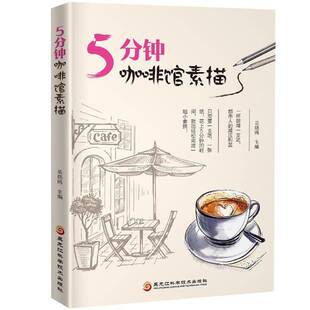 社艺术图书书籍 5分钟咖啡馆素描黑龙江科学技术出版 RT69 包邮
