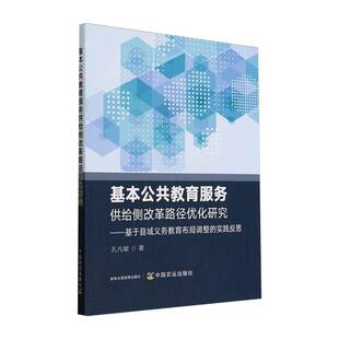 RT69包邮 基本公共教育服务供给侧改革路径优化研究:基于县域义务教育布局调整的实践反思中国农业出版社社会科学图书书籍