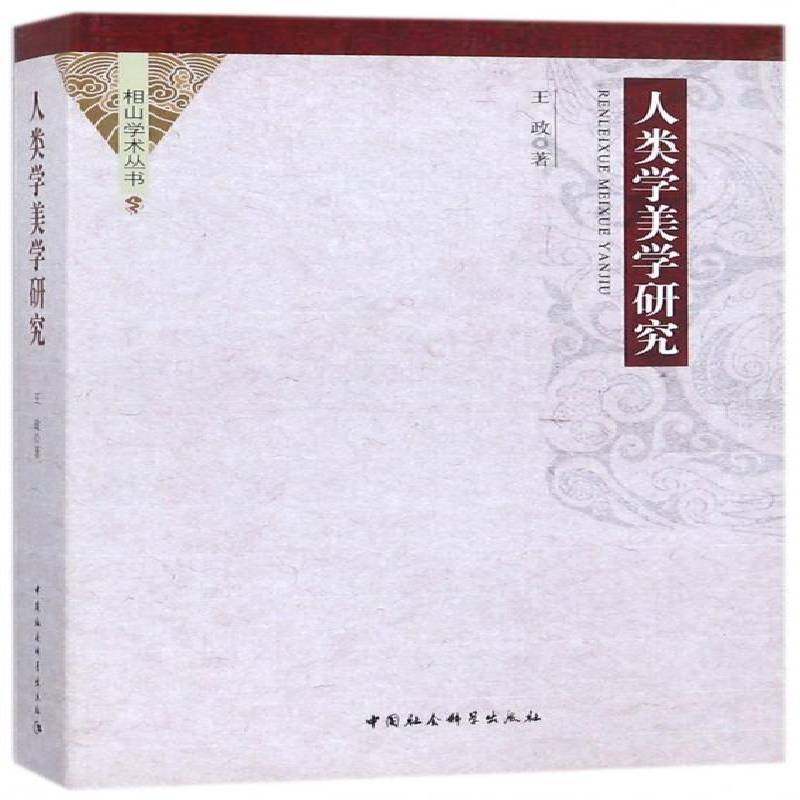 RT69包邮 人类学美学研究中国社会科学出版社文学图书书籍