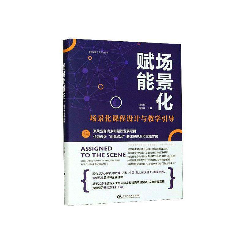 RT69包邮 场景化赋能——场景化课程设计与教学引导中国人民大学出版社管理图书书籍