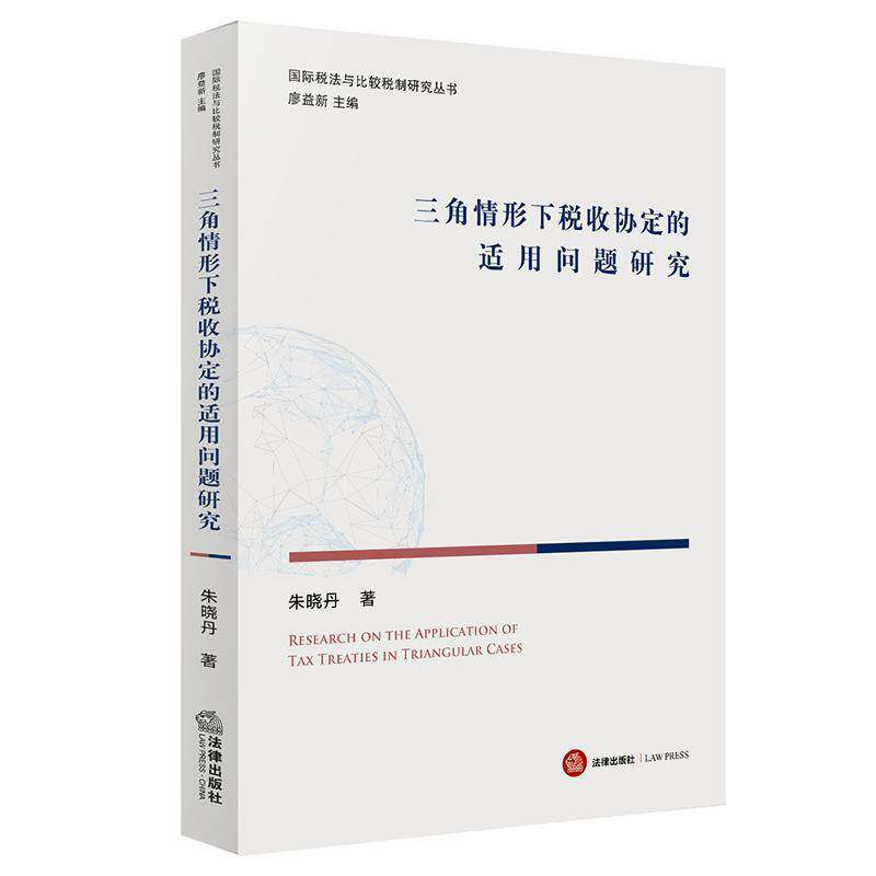 RT69包邮 三角情形下税收协定的适用问题研究法律出版社经济图书书籍图片