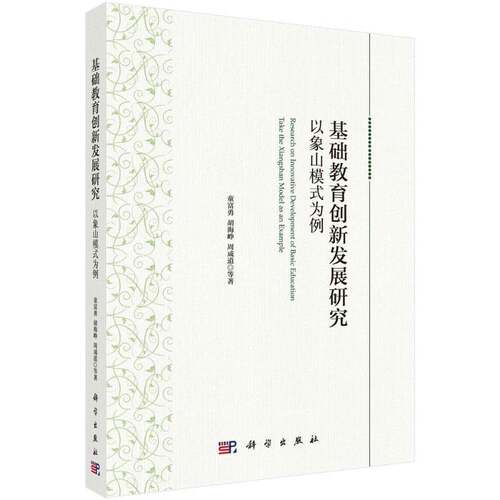 RT69包邮 基础教育创新发展研究:以象山模式为例:take the Xiangshan model as an example科学出版社社会科学图书书籍