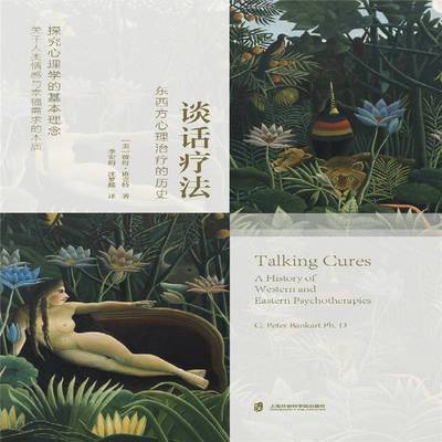 RT69包邮 谈话疗法:东西方心理治疗的历史:a history of western and eastern psychothera上海社会科学院出版社医药卫生图书书籍