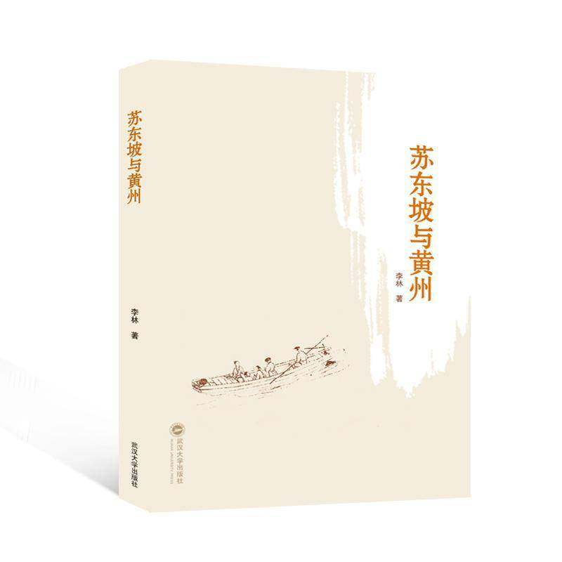 RT69包邮 苏东坡与黄州武汉大学出版社传记图书书籍