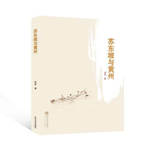 RT69包邮 苏东坡与黄州武汉大学出版社传记图书书籍