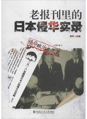 RT69包邮 老报刊里的日本侵华实录：3卷：侵华政治文化篇哈尔滨工业大学出版社历史图书书籍