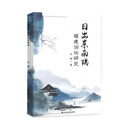 RT69包邮 日出东南隅:福建词坛研究北方文艺出版社文学图书书籍