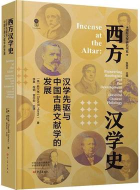 RT69包邮 西方汉学史:汉学先驱与中国古典文献学的发展:pioneering sinologists and the development of 大象出版社历史图书书籍