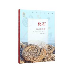 RT69包邮 化石:远古的馈赠生活·读书·新知三联书店自然科学图书书籍
