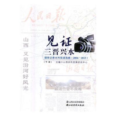 RT69包邮 见证三晋兴水:媒体记者水利报道选编(2006-2015)(上下)山西经济出版社文学图书书籍