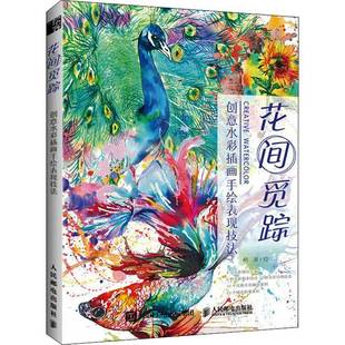 创插画手绘表现技法人民邮电出版 花间觅踪 社艺术图书书籍 包邮 RT69