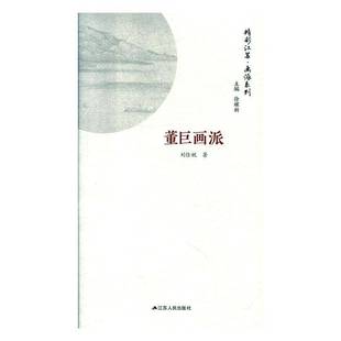 社艺术图书书籍 董巨画派江苏人民出版 RT69 包邮