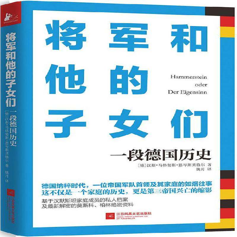RT69包邮 将军和他的子女们:一段德国历史江苏凤凰文艺出版社传记图书书籍