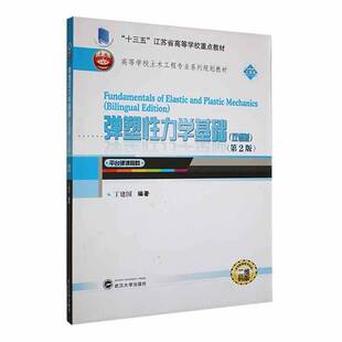 RT69包邮 弹塑性力学基础：双语版武汉大学出版社自然科学图书书籍