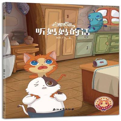 RT69包邮 听话石油工业出版社儿童读物图书书籍