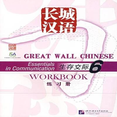 RT69包邮 长城汉语:6:6:生存交际练习册:Essentials in communication workbook北京语言大学出版社外语图书书籍