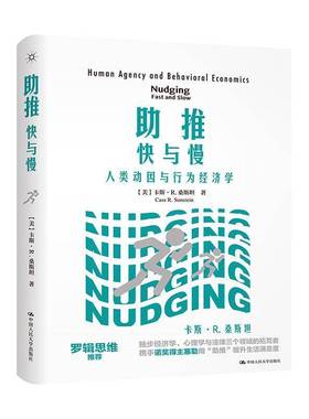 RT69包邮 助推快与慢:人类动因与行为经济学:human agency and behavioral economics中国人民大学出版社经济图书书籍