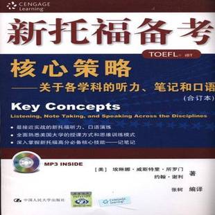 note 包邮 笔记和口语 RT69 acros中国人民大学出版 关于各学科 spe 新托福备考核心策略 社外语图书书籍 听力 and listening