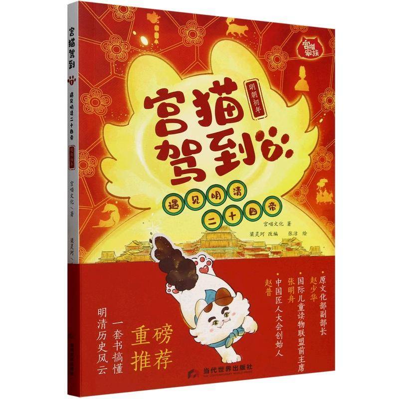 RT69包邮 宫猫驾到:遇见明清二十四帝:1:明朝初年当代世界出版社儿童读物图书书籍