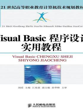 RT69包邮 Visual Basic程序设计实用教程人民邮电出版社计算机与网络图书书籍