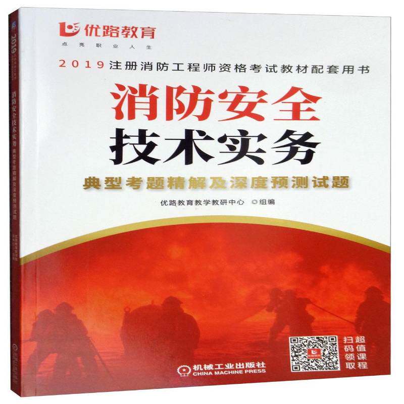 RT69包邮 消防技术实务典型考题精解及深度预测试题机械工业出版社传记图书书籍
