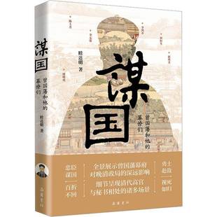 RT69包邮 谋国:曾国藩和他的幕僚们岳麓书社传记图书书籍