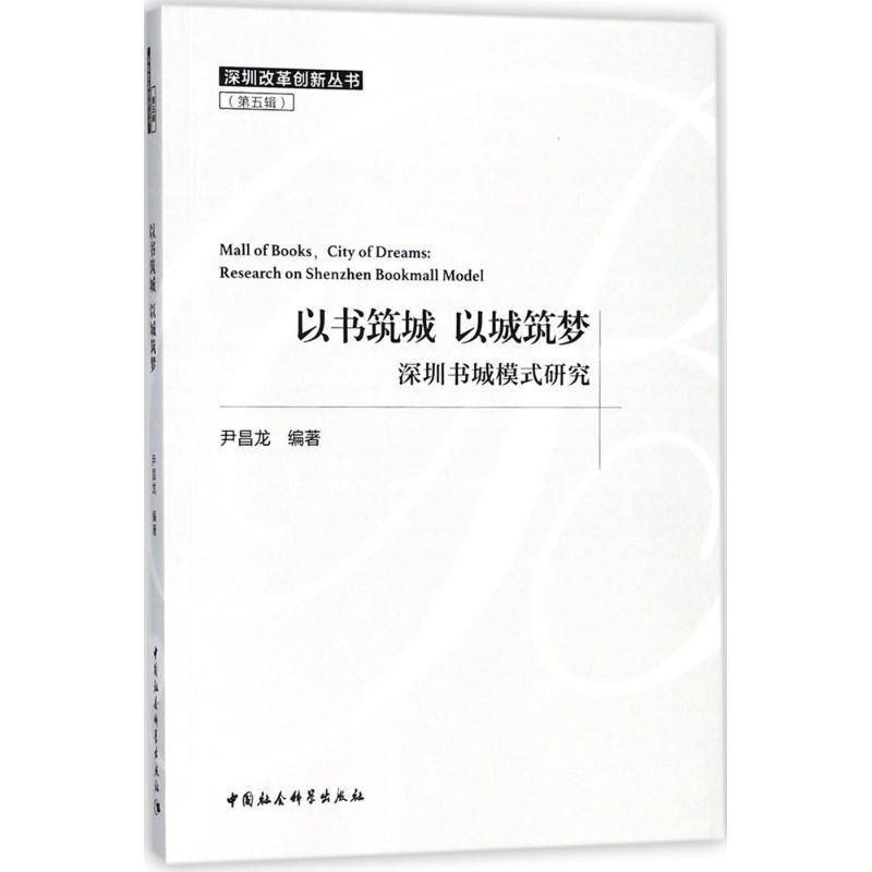 RT69包邮 以书筑城 以城筑梦:深圳书城模式研究:research on Shenzhen bookmall model中国社会科学出版社社会科学图书书籍