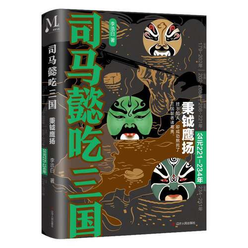 RT69包邮 司马懿吃三国:公元221-234年:秉钺鹰扬辽宁人民出版社文学图书书籍