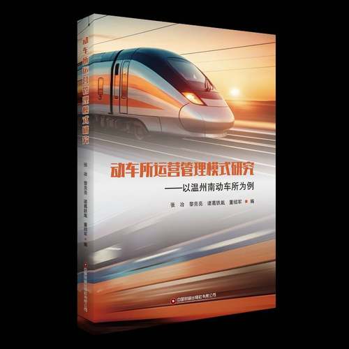 RT69包邮 动车所运营管理模式研究:以温州南动车所为例中国财富出版社经济图书书籍