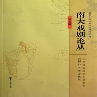 七辑南京大学出版 南大戏剧论丛 社艺术图书书籍 包邮 RT69