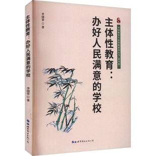 RT69包邮 主体性教育:办好人民满意的学校世界图书出版公司长春育儿与家教图书书籍